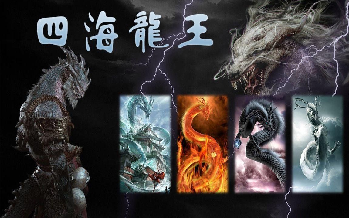 四海龍王中誰(shuí)最有實(shí)力？