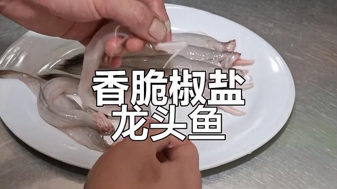 如何處理龍頭魚以保持其嫩滑口感？