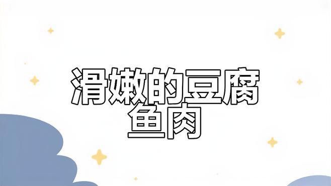 如何處理龍頭魚以保持其嫩滑口感？