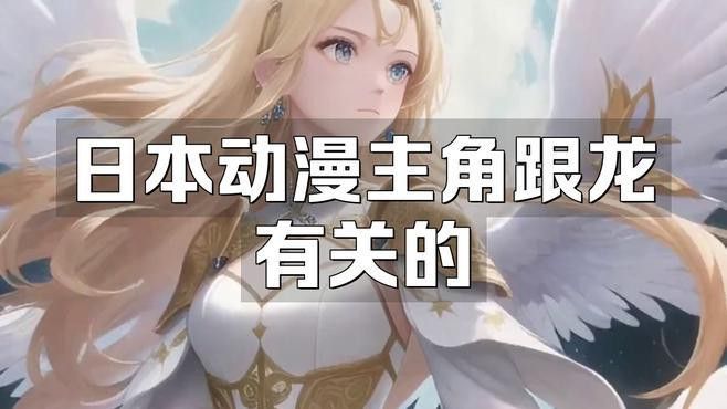 還有哪些作品涉及龍生與主角的關系？
