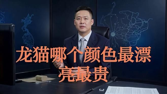 龍貓的哪個顏色最稀有？