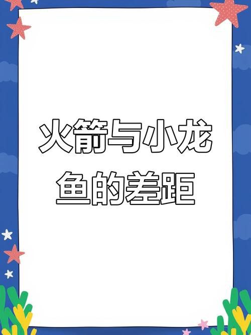 火箭魚和龍魚混養