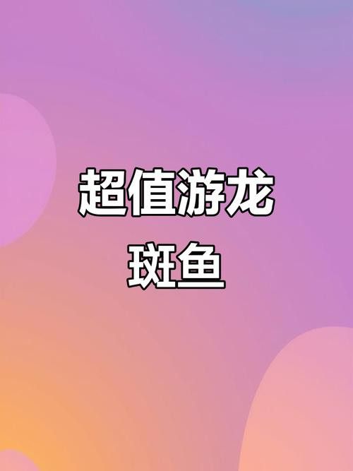 游龍魚是海魚嗎圖片