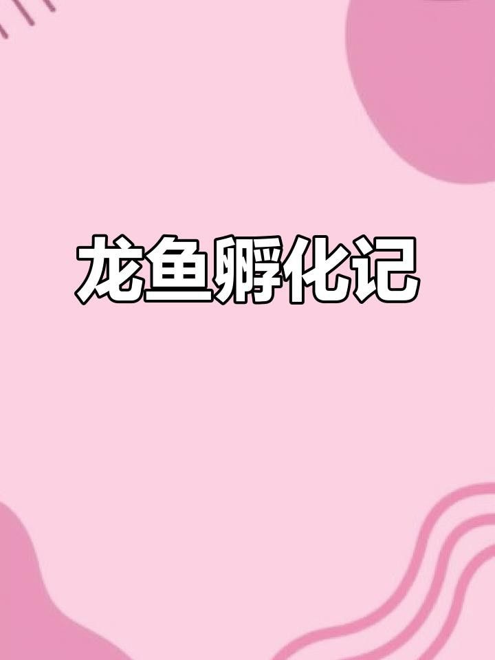 龍魚幼苗孵化后多久開口