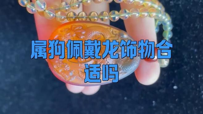 屬狗的人適合擺放龍擺件嗎？