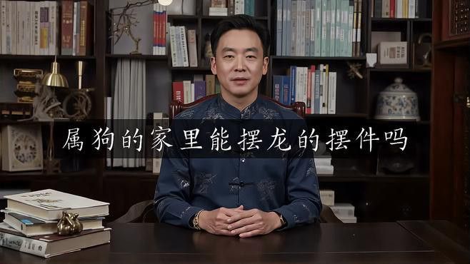 屬狗的人適合擺放龍擺件嗎？