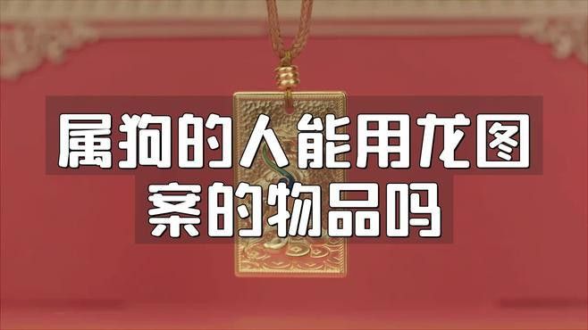 屬狗的人適合擺放龍擺件嗎？