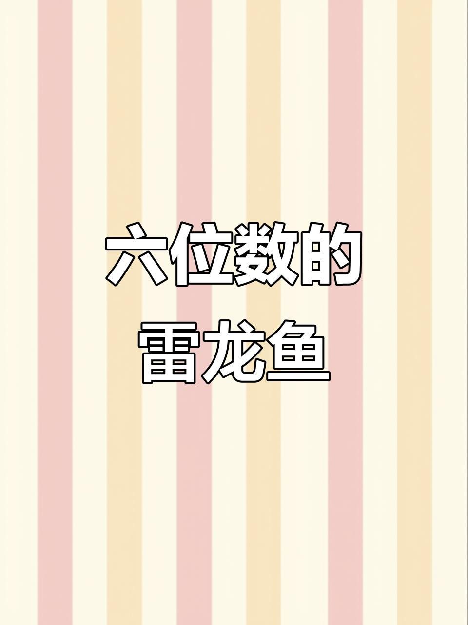 這些稀有雷龍魚的價格是多少？
