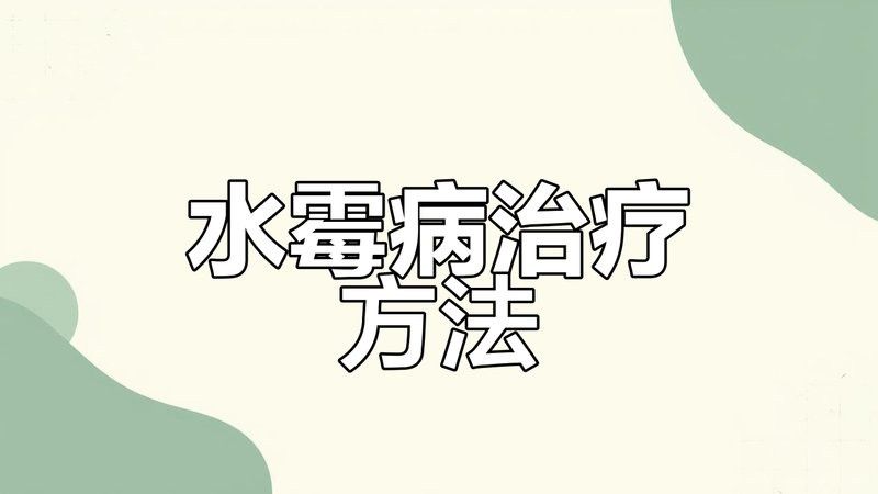如何判斷六角龍是否患有水霉?。?></span>六角恐龍魚水霉病治療指南:亞甲基藍與高錳酸鉀的區別,寵物,<a href=