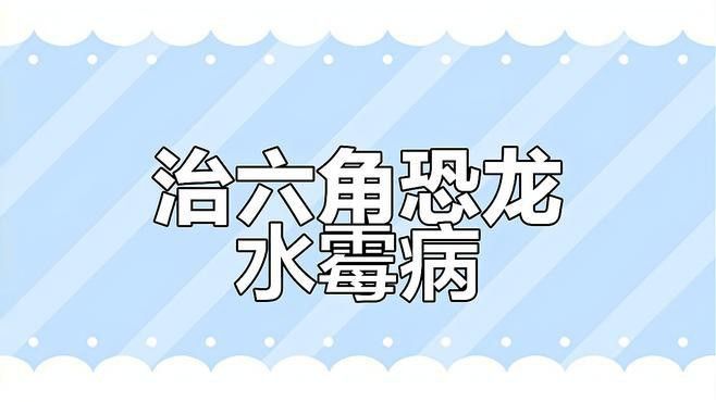 如何判斷六角龍是否患有水霉?。?></span>00:28六角恐龍水霉病治療記錄沉默的孤單<br><span id=