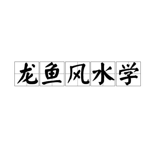 龍魚風水代表什么意思