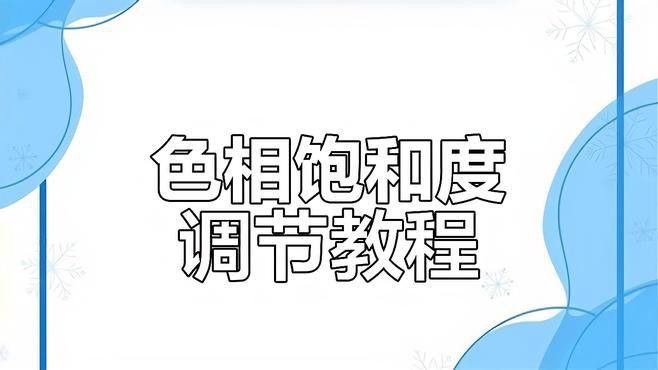 如何調整壁紙色彩飽和度？