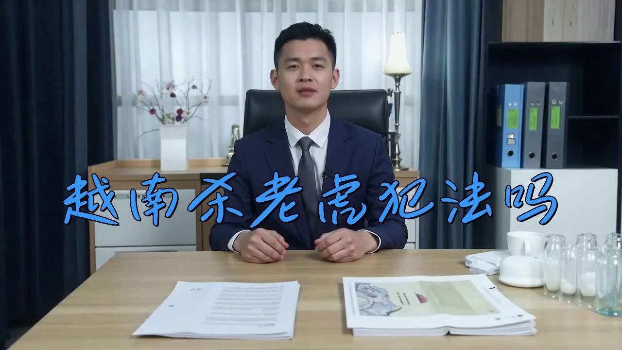 哪個國家殺老虎不犯法