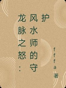 《龍脈之怒》的結(jié)局是什么？