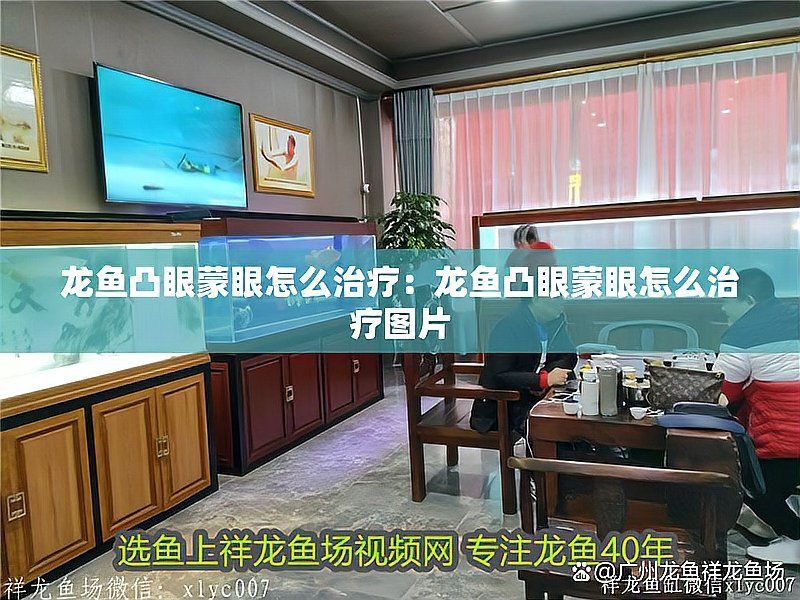 龍魚凸眼還有哪些治療方法？