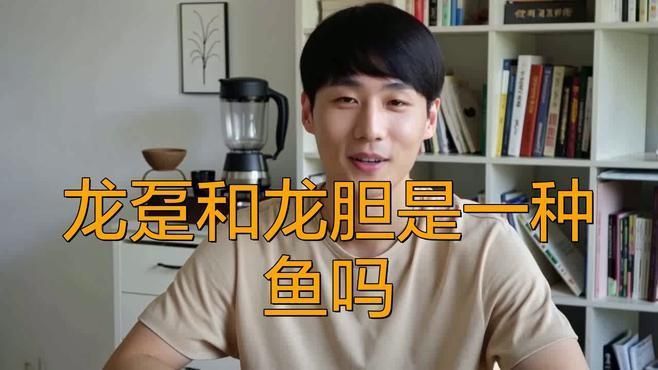 龍躉和龍膽是一種魚嗎