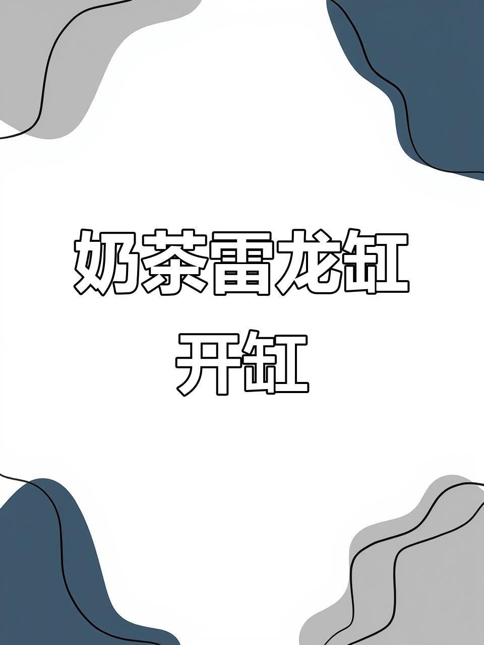 奶茶雷龍用多大缸