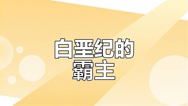 恐龍霸王龍視頻大全
