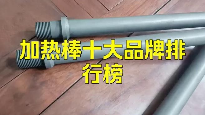 使用什么品牌的加熱棒比較好？