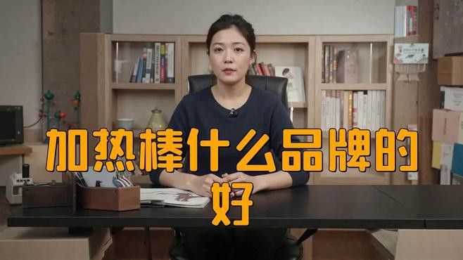 使用什么品牌的加熱棒比較好？