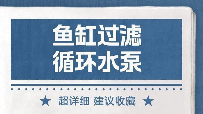哪款魚缸過濾泵最靜音