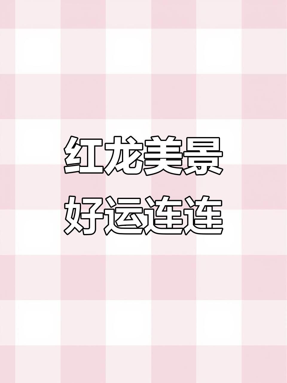 推薦一些高清的紅龍壁紙