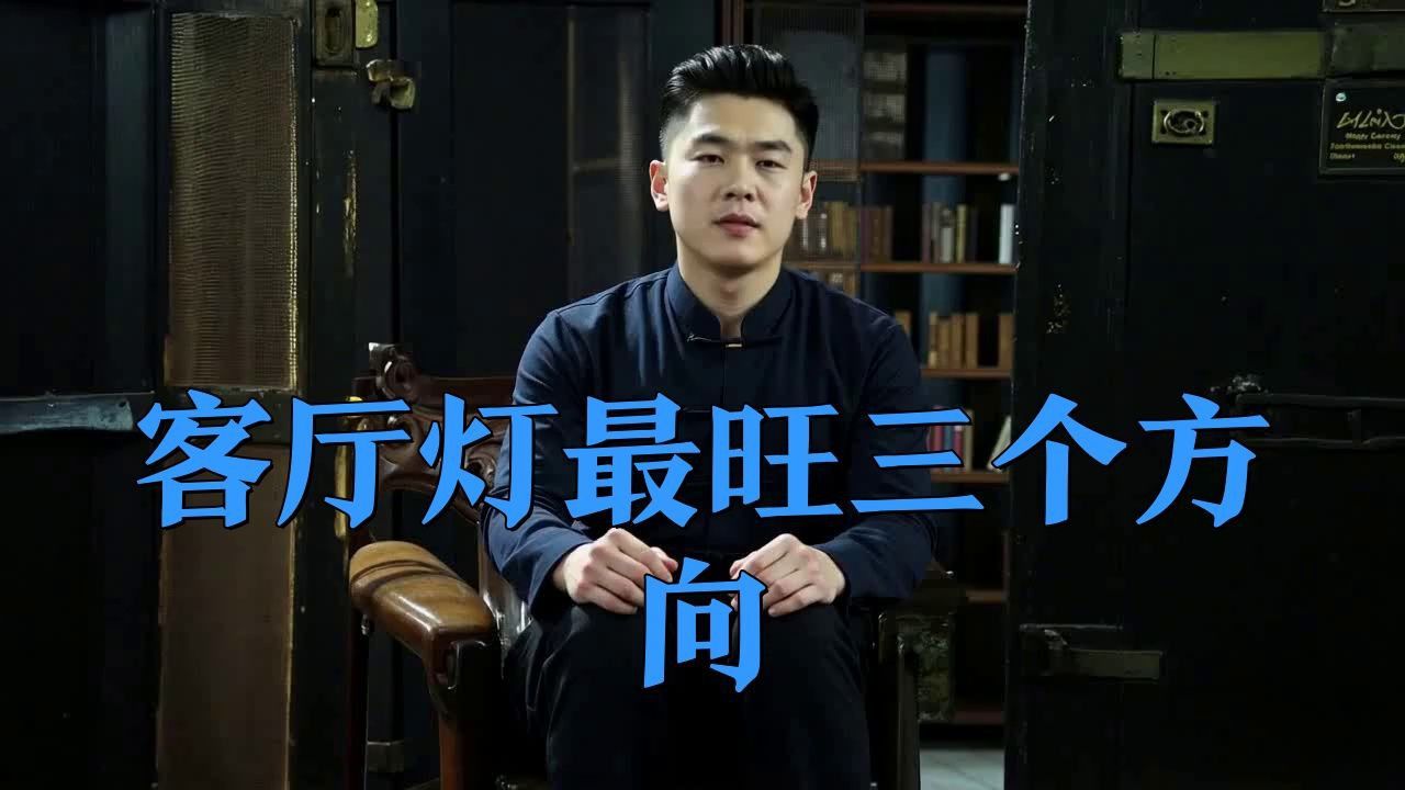 客廳最旺三個燈