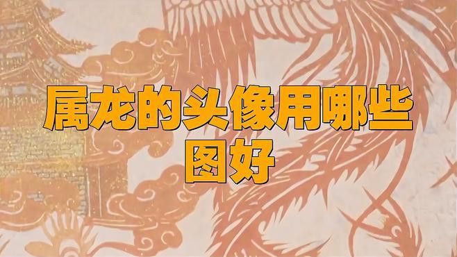 有哪些龍頭像風格可以選擇？