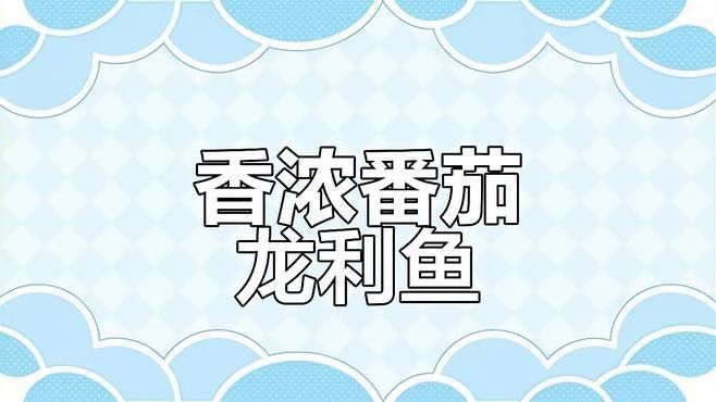 龍魚的最佳配菜有哪些？