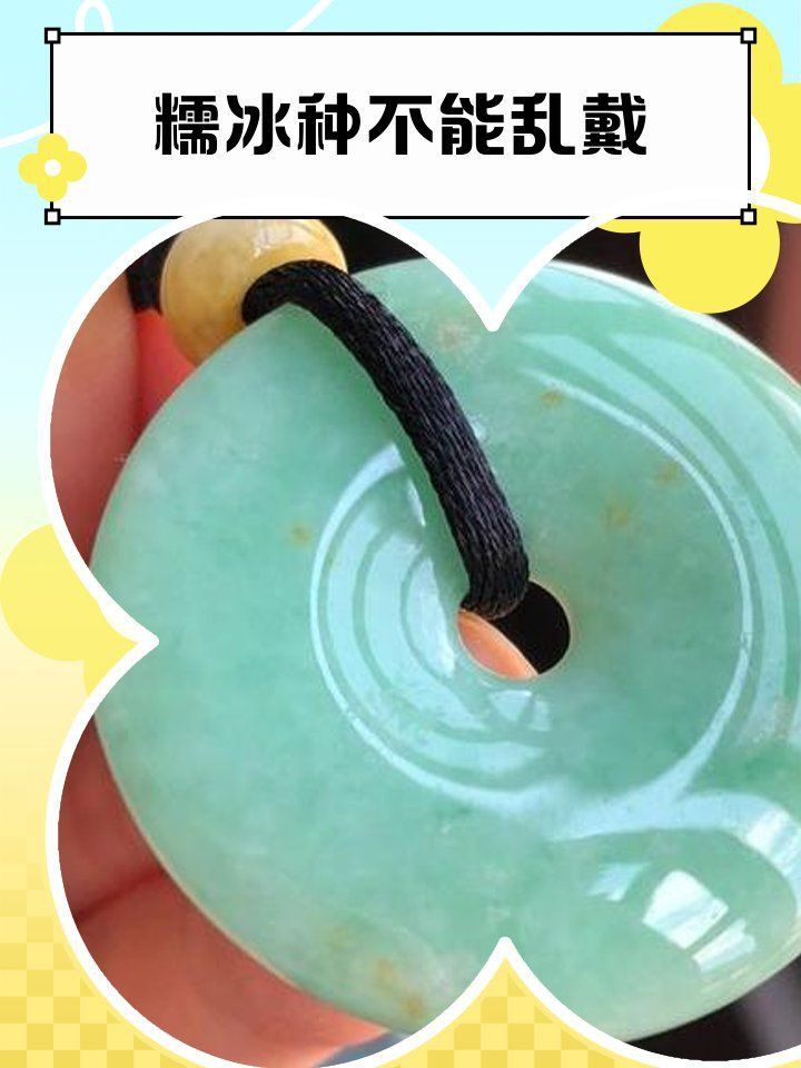 糯冰種不能亂戴