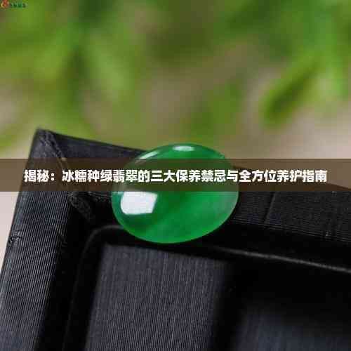 糯冰種不能亂戴