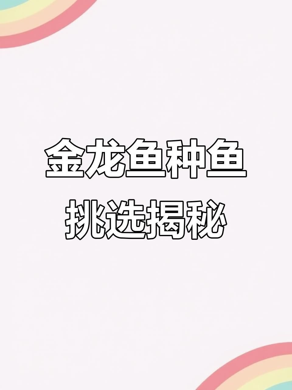 藍(lán)金龍魚品種鑒別方法
