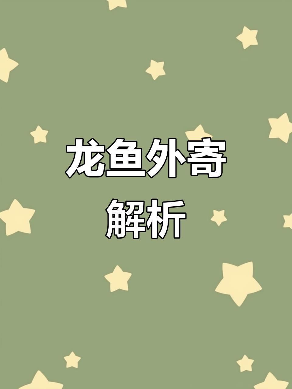 龍魚外寄病有哪些癥狀？