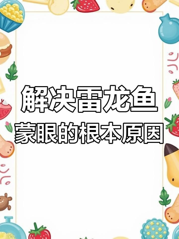 龍魚蒙眼最怕三個原因