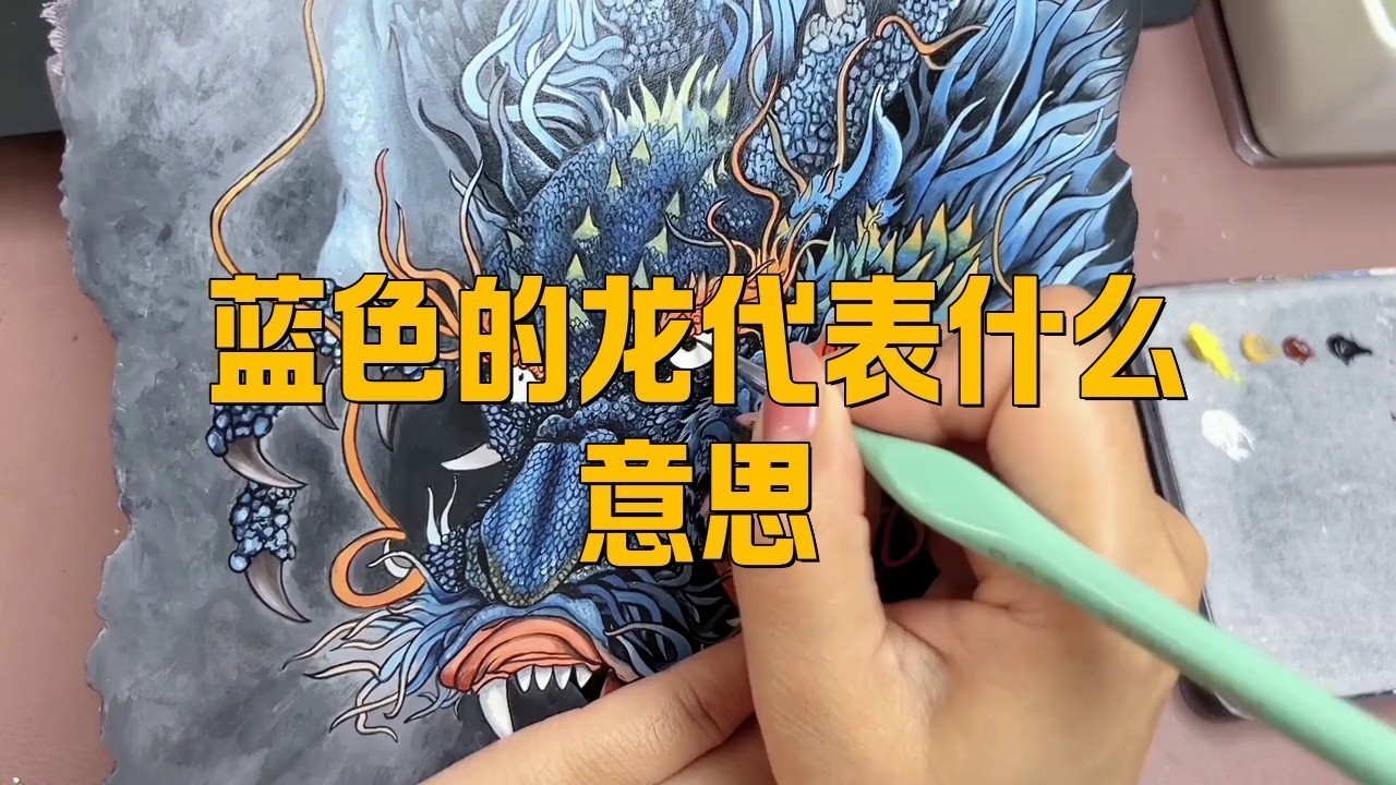 藍色龍在其他文化中有類似象征嗎？