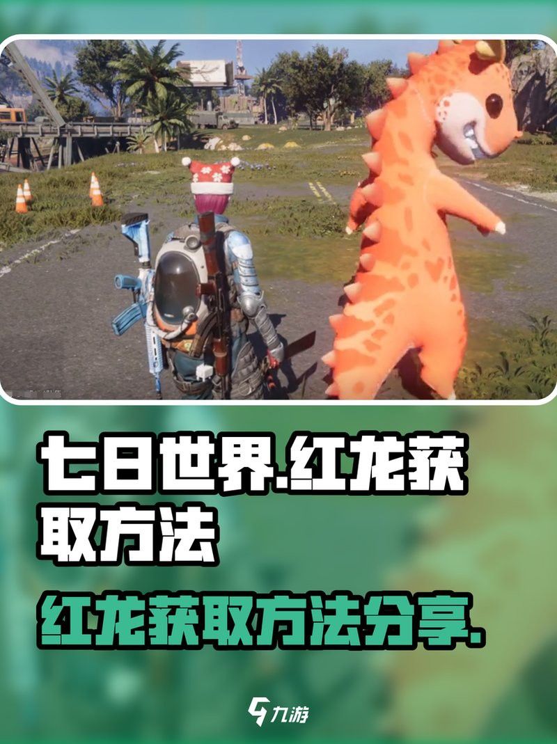 紅龍符文獲取途徑有哪些？