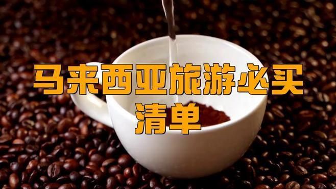 馬來西亞必買清單特產(chǎn)