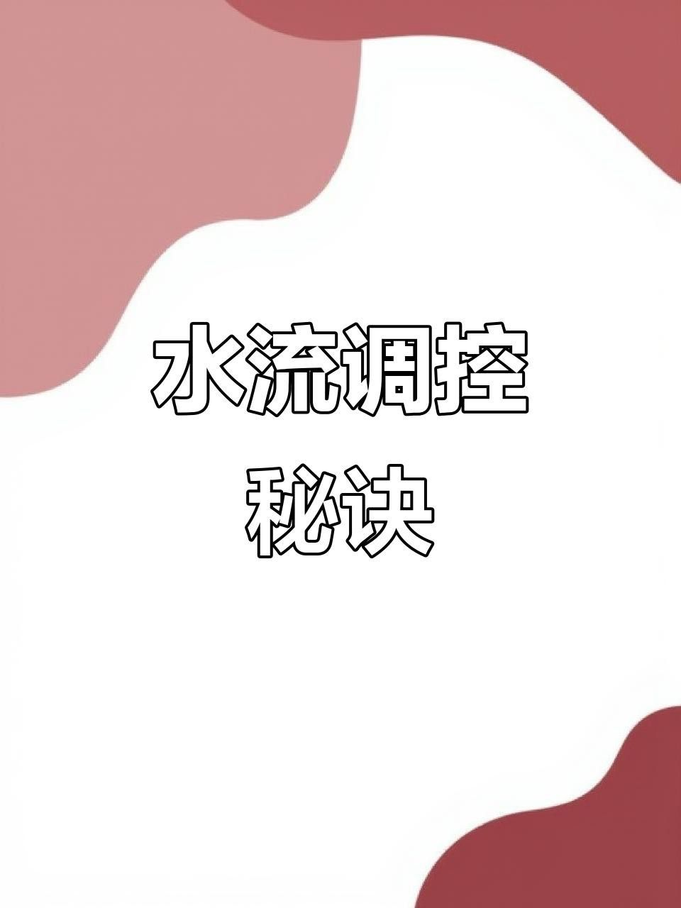 如何調整黑缸中的水流？