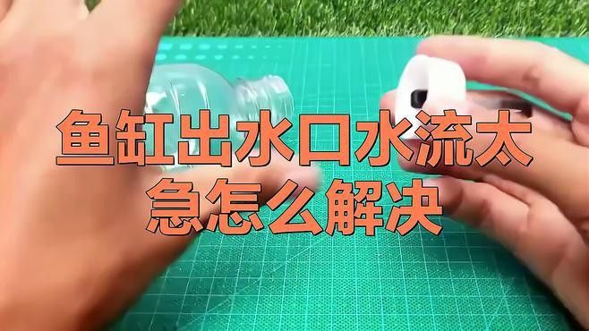 如何調整黑缸中的水流？