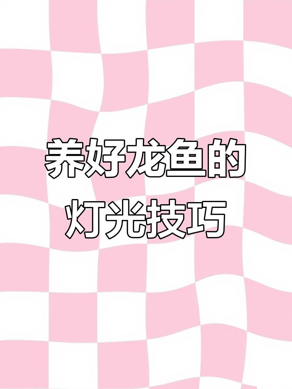 龍魚幼魚成長階段變化：龍魚幼魚在成長過程中經歷了幾個顯著的變化