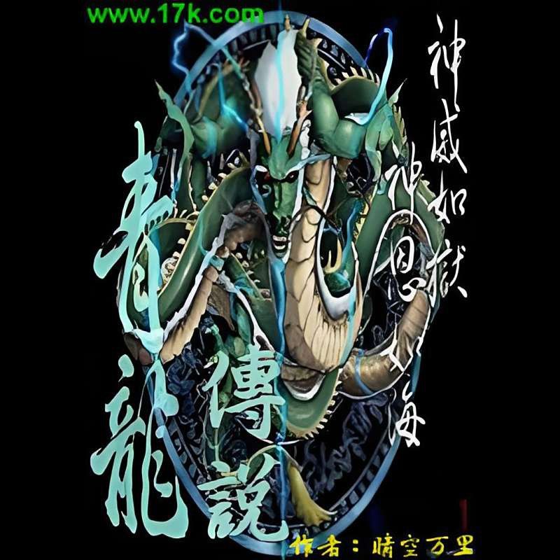 《青龍債》的作者是誰？