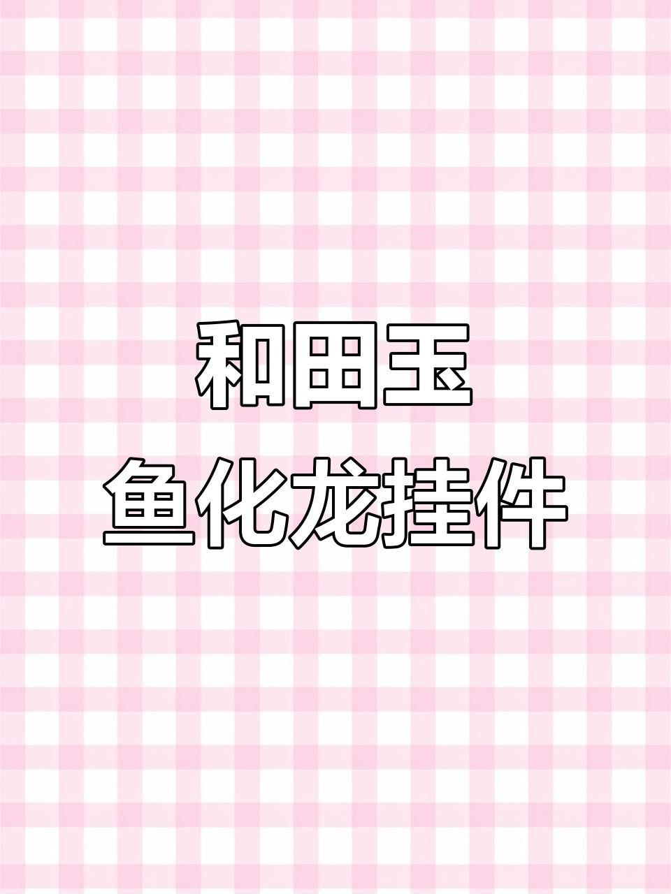 龍頭魚飾品有哪些款式和材質(zhì)？