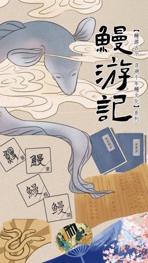 鰻魚為什么不讀第四聲