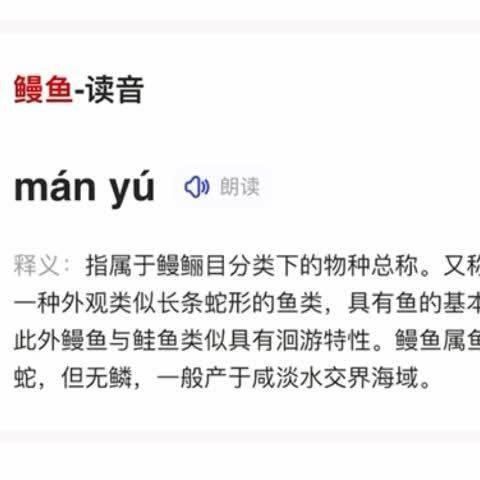 鰻魚為什么不讀第四聲