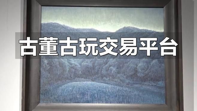 老物件交易平臺(tái)