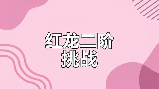 《魔獸世界》中紅龍BOSS的挑戰難度如何？