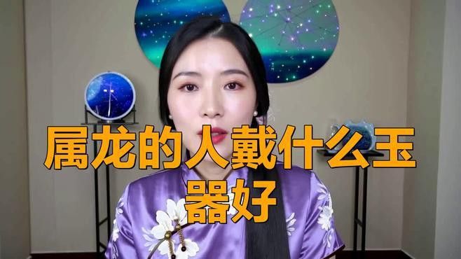 屬龍人佩戴龍形玉飾有哪些選擇
