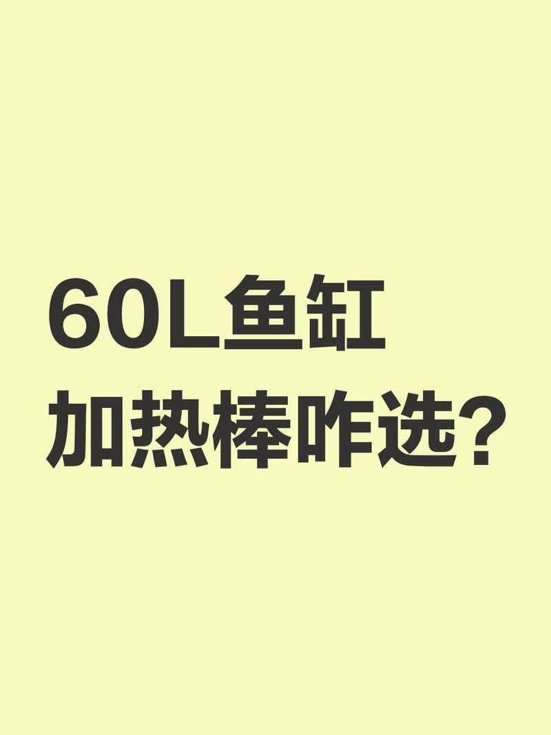 60寬魚缸需要多大的功率加熱器？