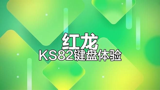 紅龍配色的時(shí)尚搭配有哪些？