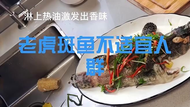 老虎斑魚為何要盡量少吃